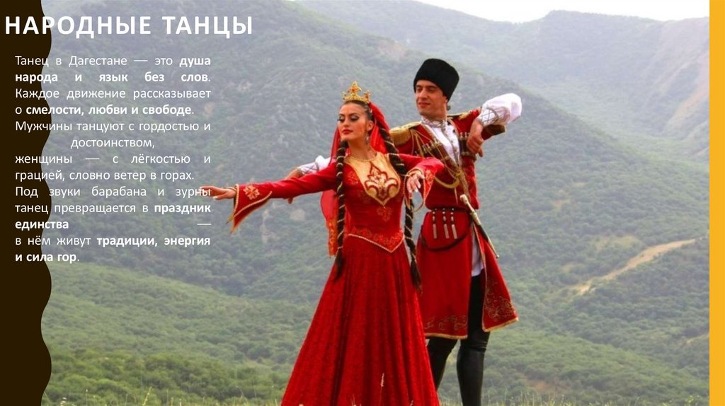 Народные танцы