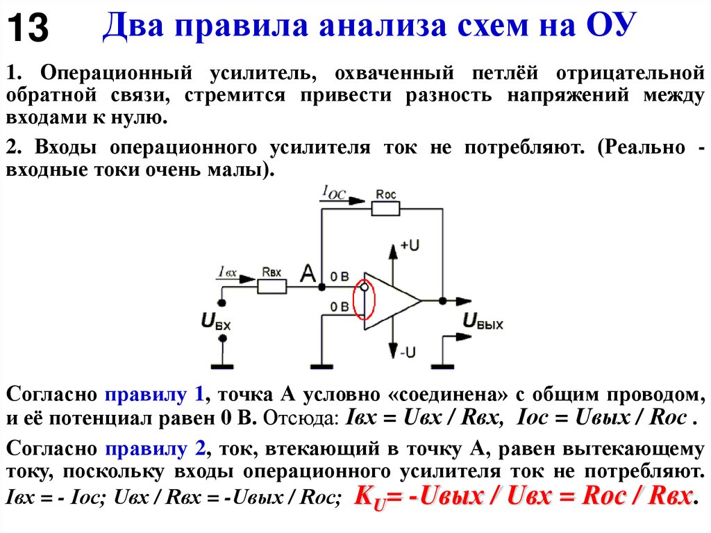 Два правила анализа схем на ОУ