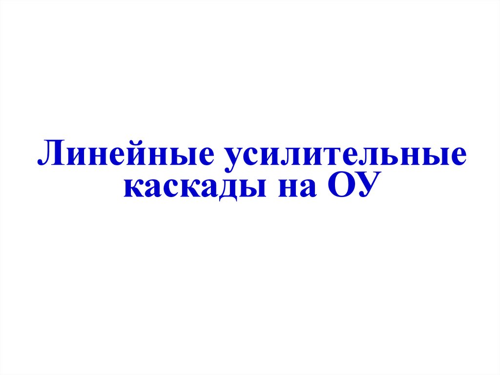 Линейные усилительные каскады на ОУ