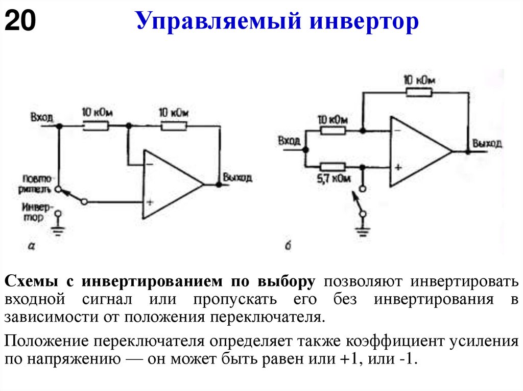 Управляемый инвертор