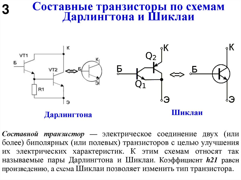 Составные транзисторы по схемам Дарлингтона и Шиклаи