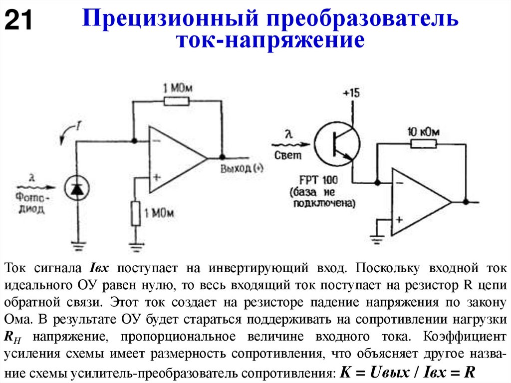 Прецизионный преобразователь ток-напряжение
