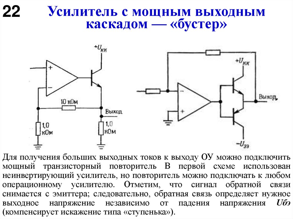 Усилитель с мощным выходным каскадом — «бустер»
