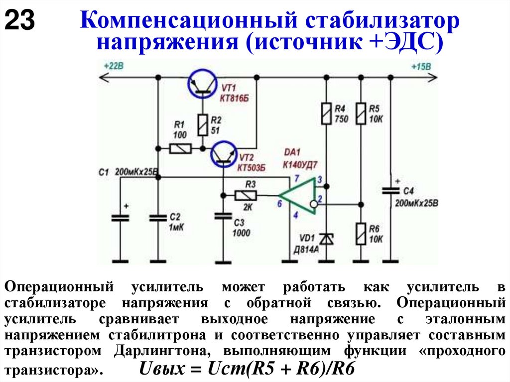 Компенсационный стабилизатор напряжения (источник +ЭДС)