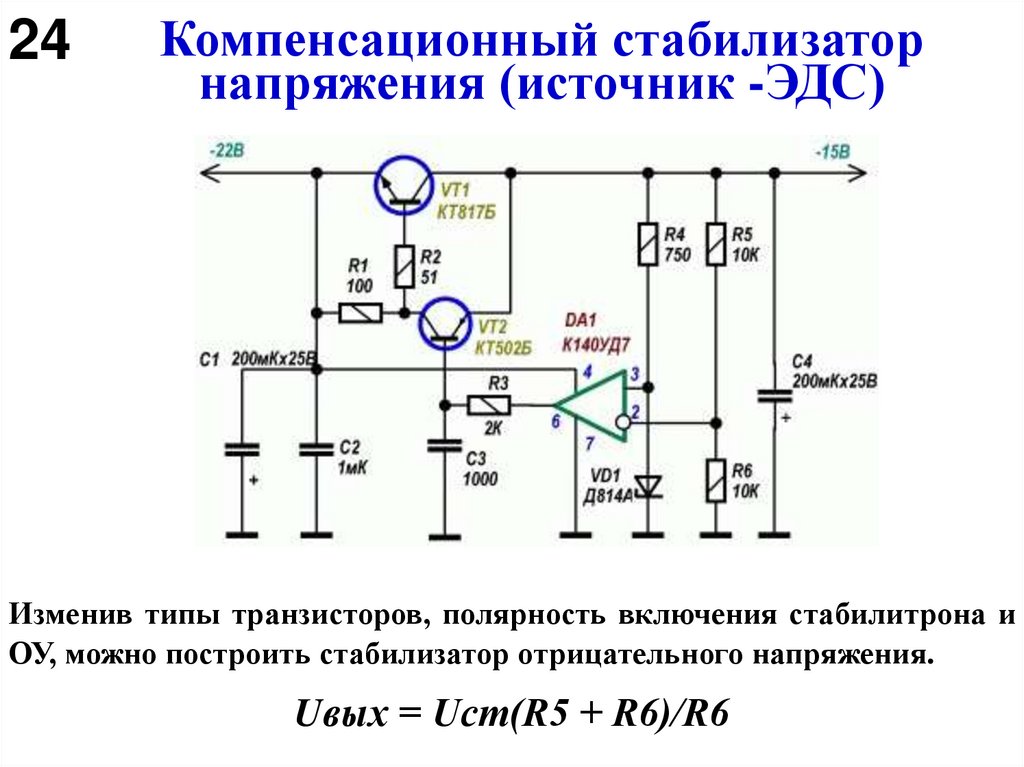 Компенсационный стабилизатор напряжения (источник -ЭДС)