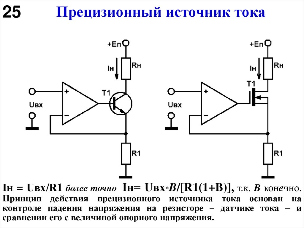 Прецизионный источник тока