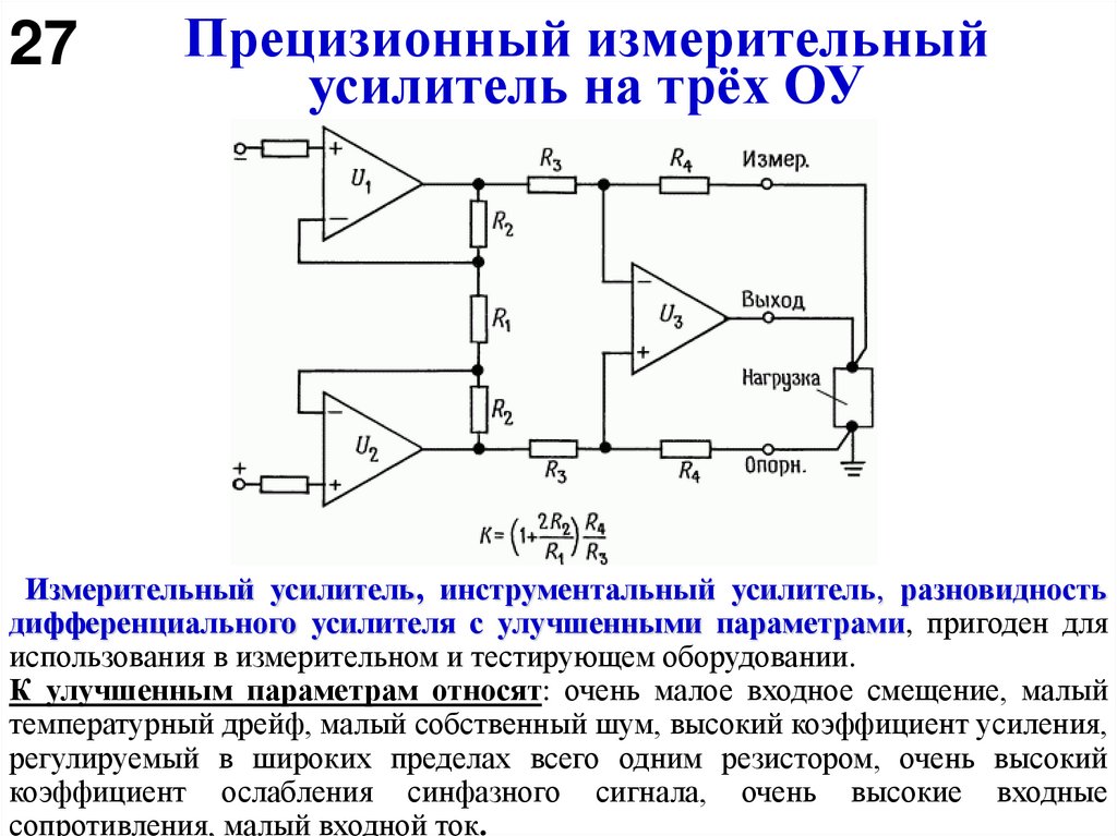 Прецизионный измерительный усилитель на трёх ОУ