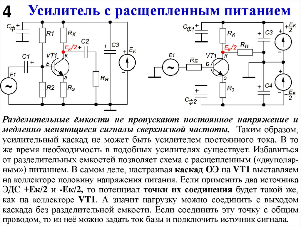 Усилитель с расщепленным питанием