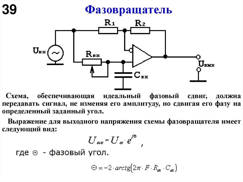Фазовращатель