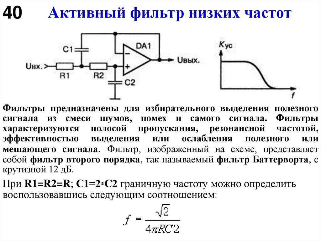 Активный фильтр низких частот