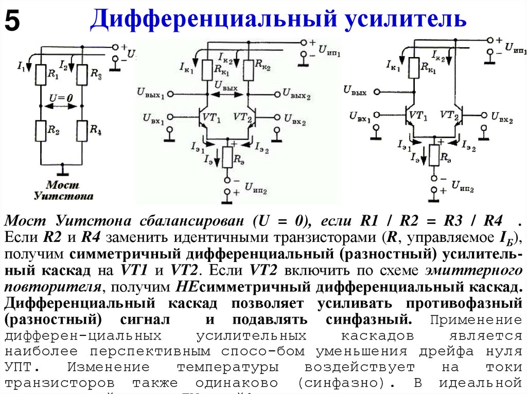 Дифференциальный усилитель