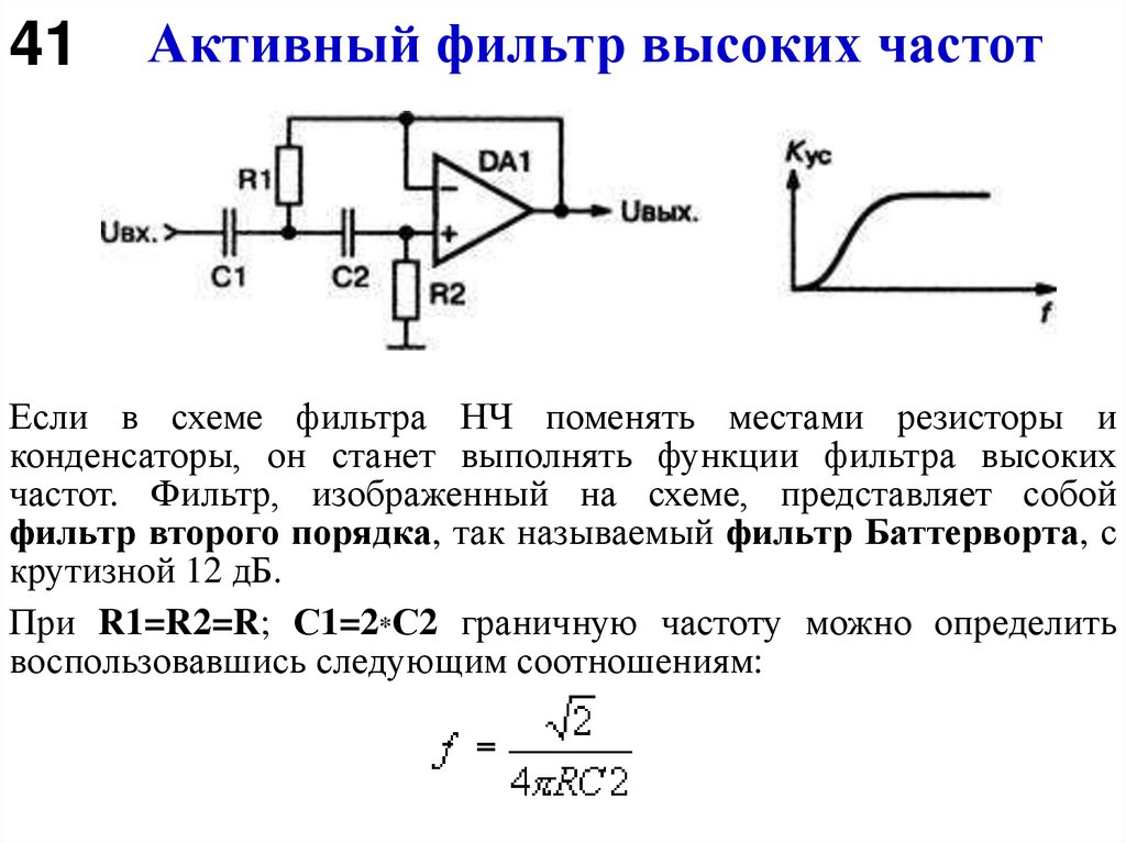 Активный фильтр высоких частот