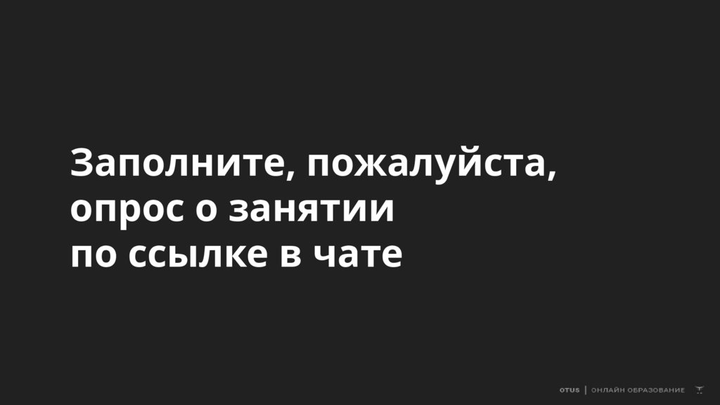 Заполните, пожалуйста, опрос о занятии по ссылке в чате