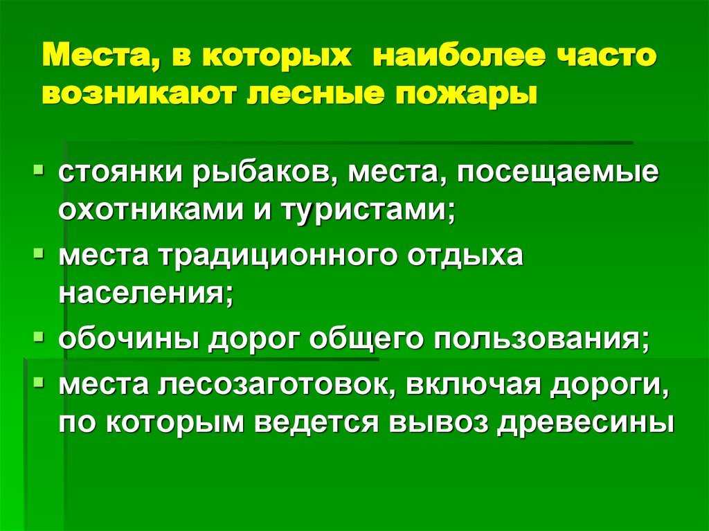 Места, в которых наиболее часто возникают лесные пожары