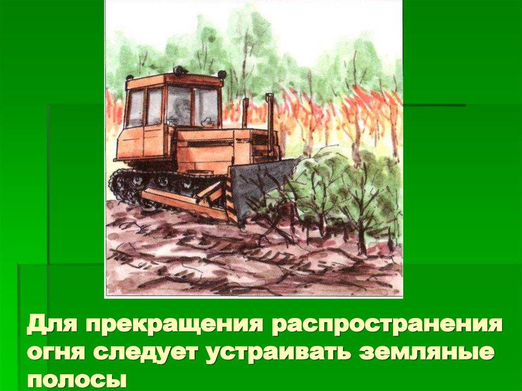 Для прекращения распространения огня следует устраивать земляные полосы