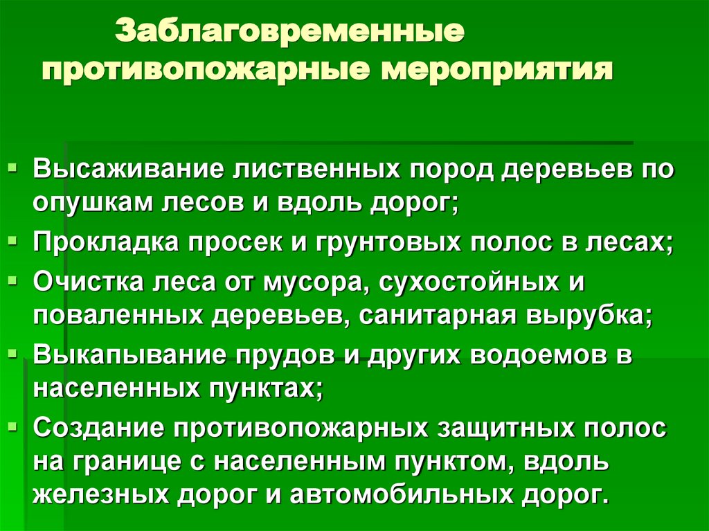 Заблаговременные противопожарные мероприятия