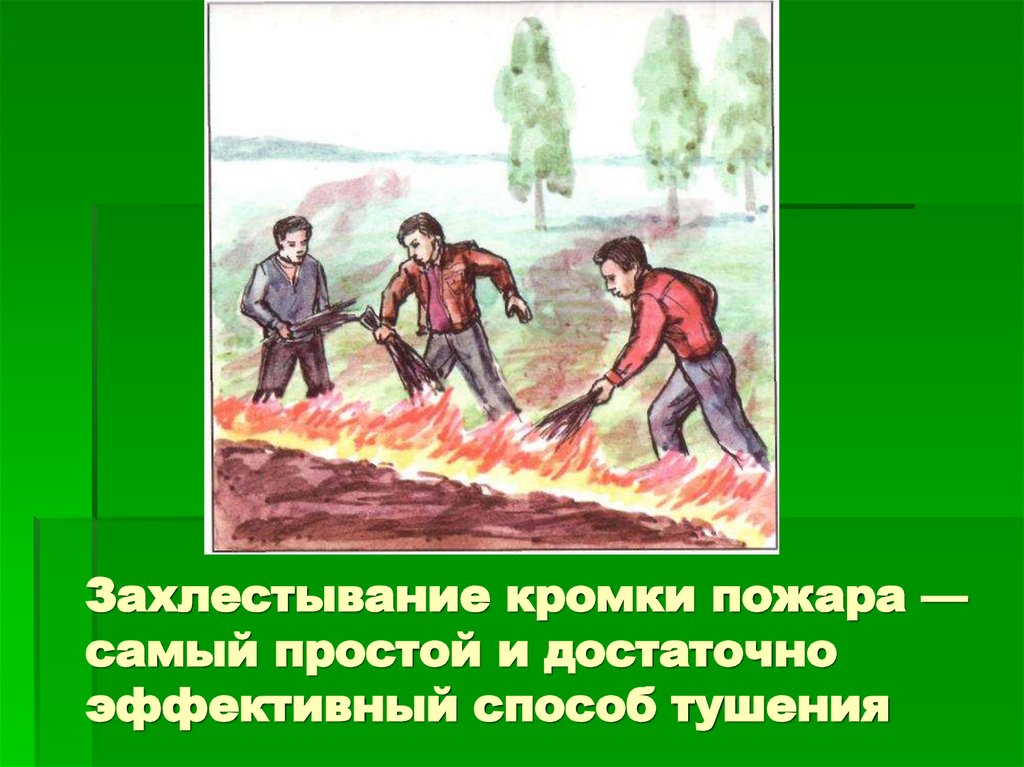 Захлестывание кромки пожара — самый простой и достаточно эффективный способ тушения