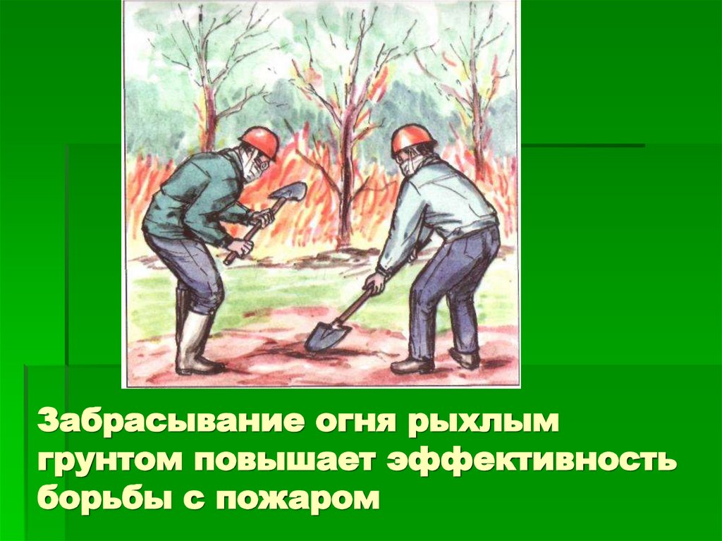 Забрасывание огня рыхлым грунтом повышает эффективность борьбы с пожаром