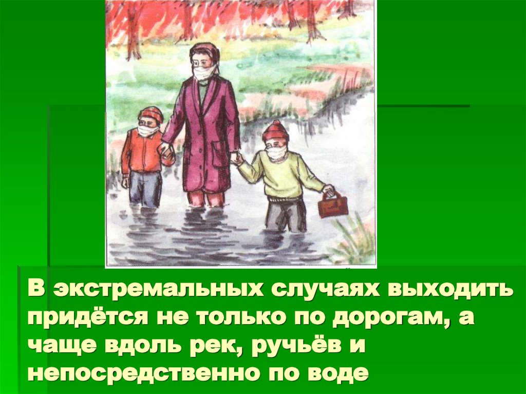 В экстремальных случаях выходить придётся не только по дорогам, а чаще вдоль рек, ручьёв и непосредственно по воде