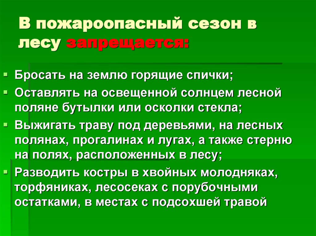 В пожароопасный сезон в лесу запрещается: