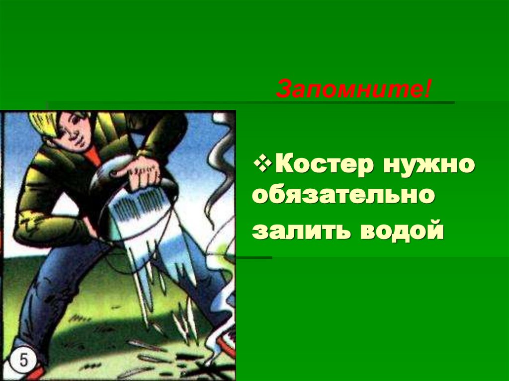 Костер нужно обязательно залить водой