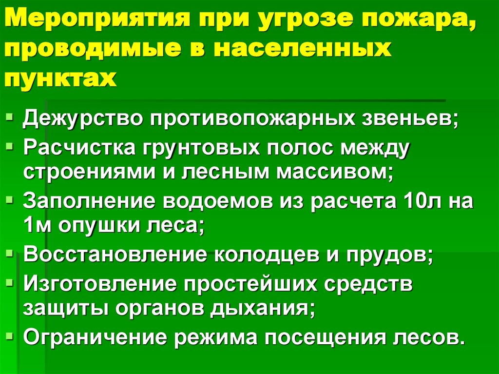 Мероприятия при угрозе пожара, проводимые в населенных пунктах