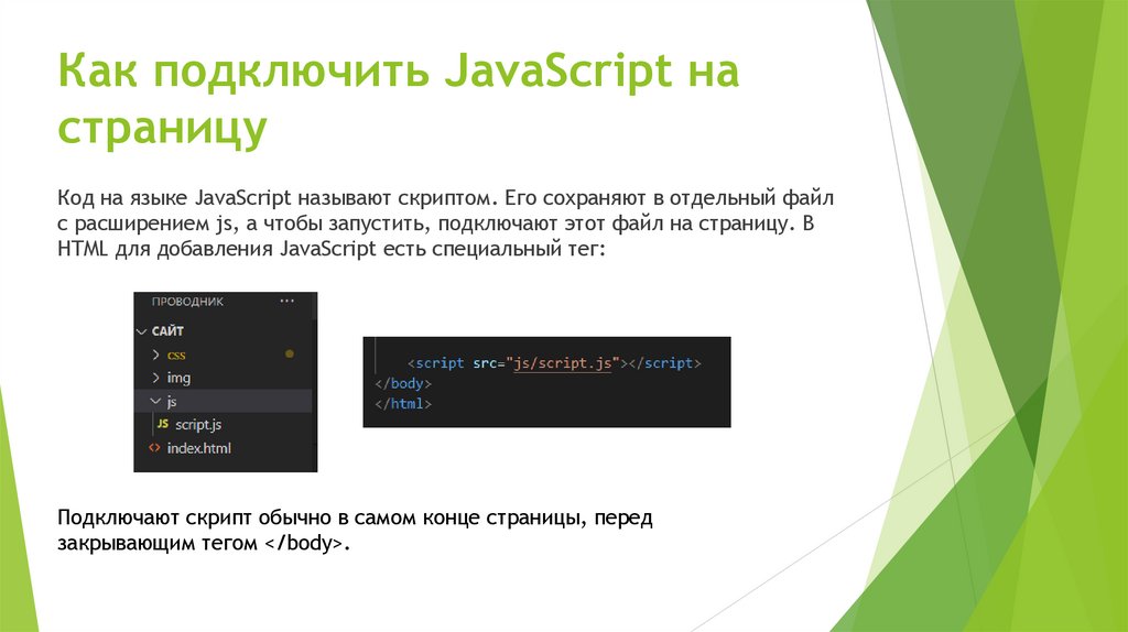 Как подключить JavaScript на страницу