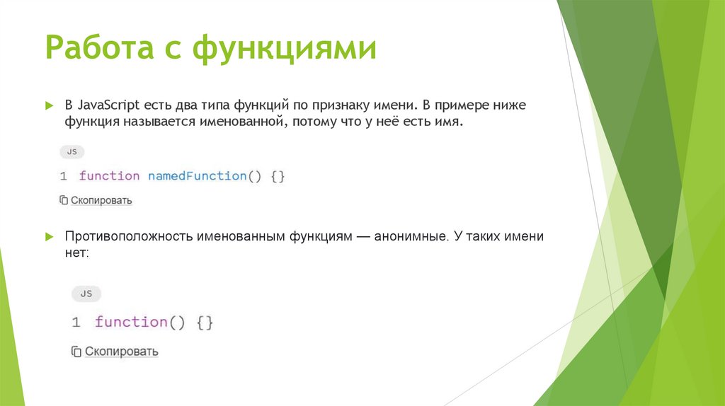 Работа с функциями