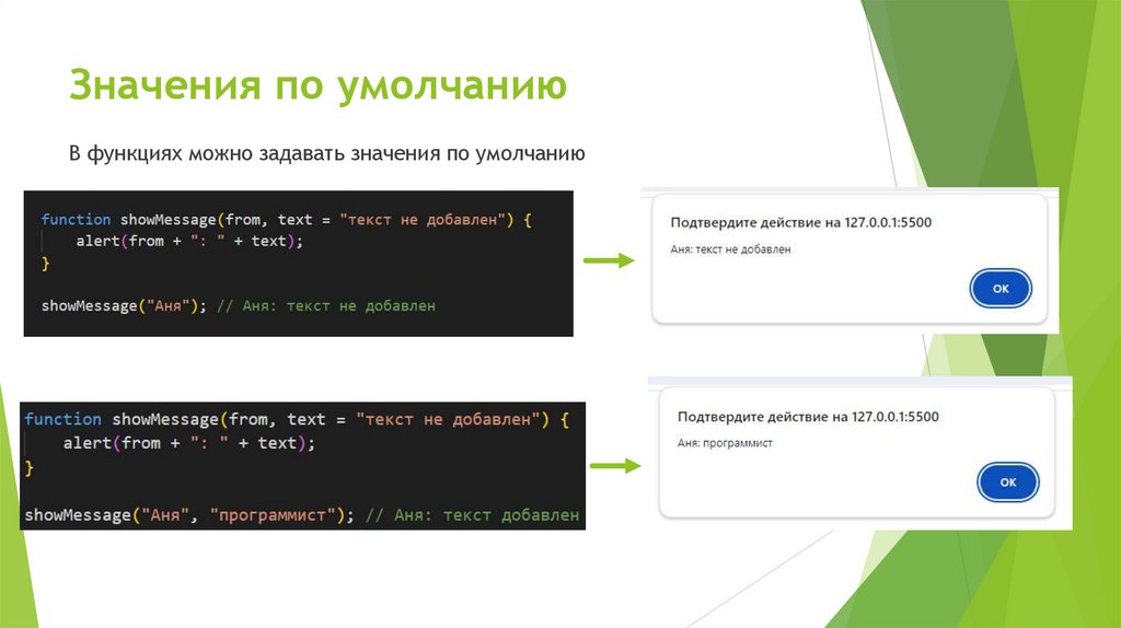 Значения по умолчанию