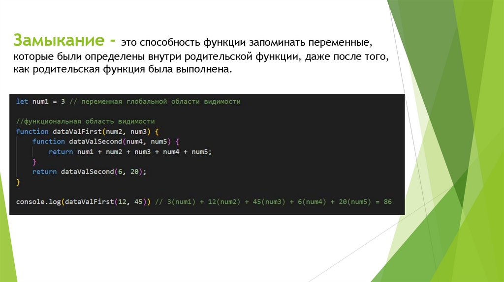 Замыкание - это способность функции запоминать переменные, которые были определены внутри родительской функции, даже после