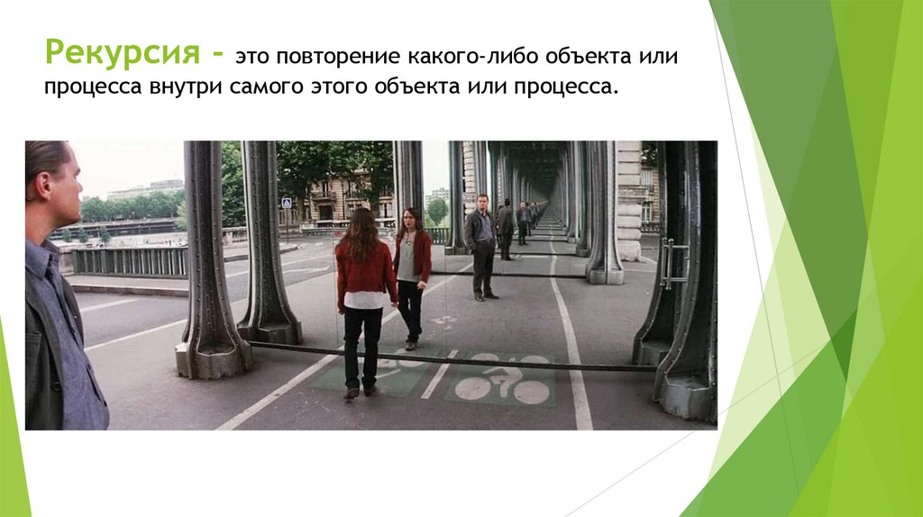 Рекурсия - это повторение какого-либо объекта или процесса внутри самого этого объекта или процесса.
