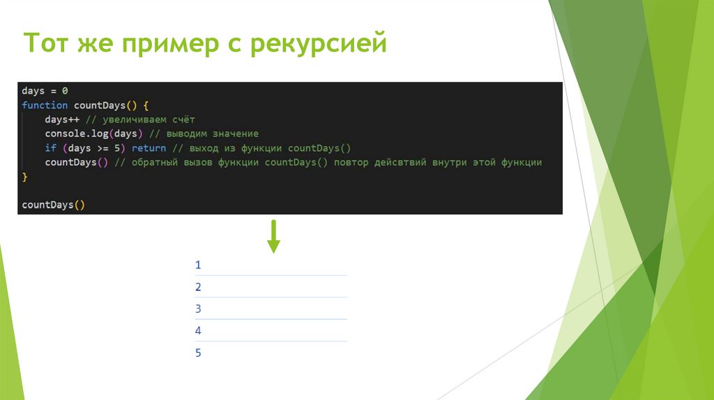 Тот же пример с рекурсией