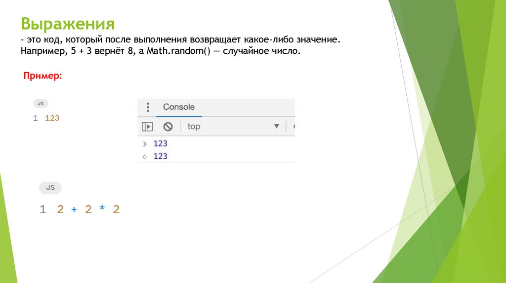 Выражения - это код, который после выполнения возвращает какое-либо значение. Например, 5 + 3 вернёт 8, а Math.random() —