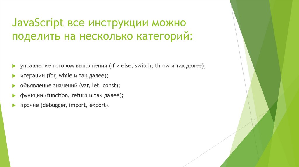 JavaScript все инструкции можно поделить на несколько категорий: