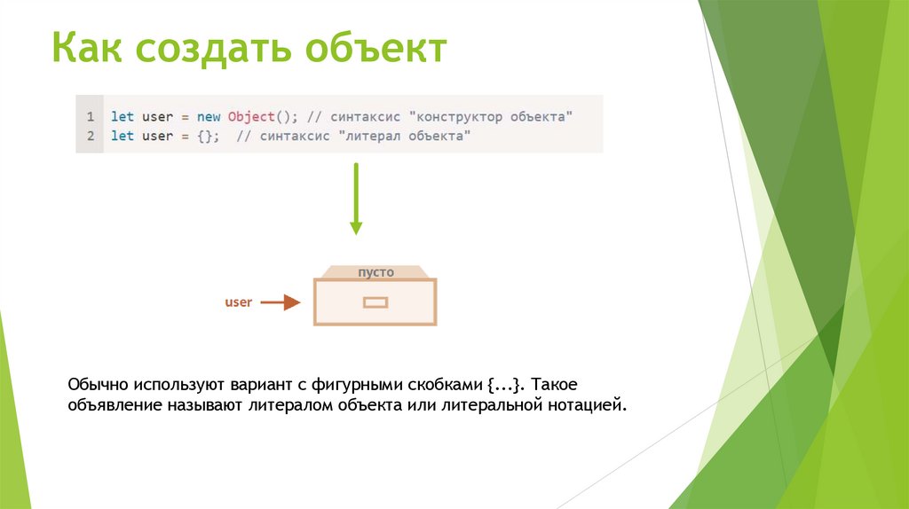Как создать объект