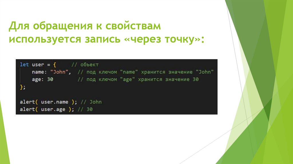Для обращения к свойствам используется запись «через точку»: