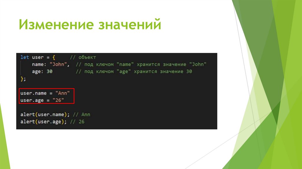 Изменение значений