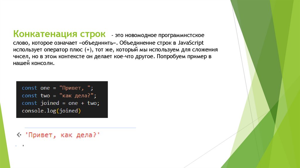 Конкатенация строк - это новомодное программистское слово, которое означает «объединить». Объединение строк в JavaScript