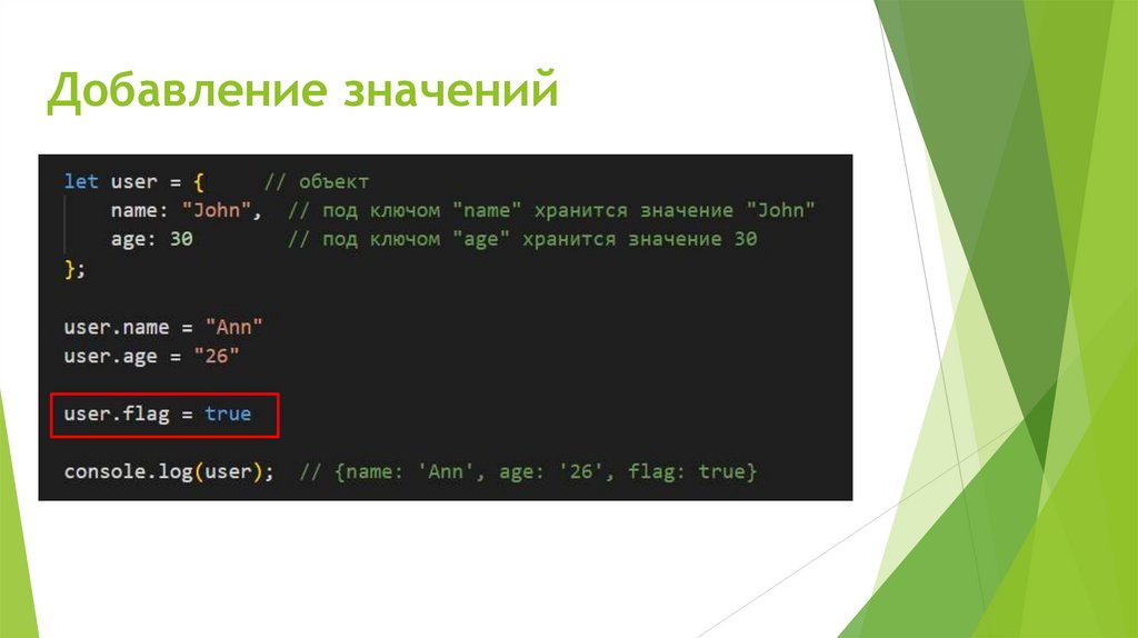 Добавление значений