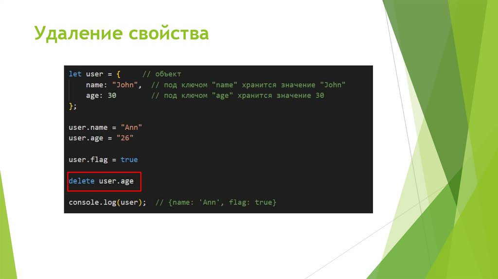 Удаление свойства