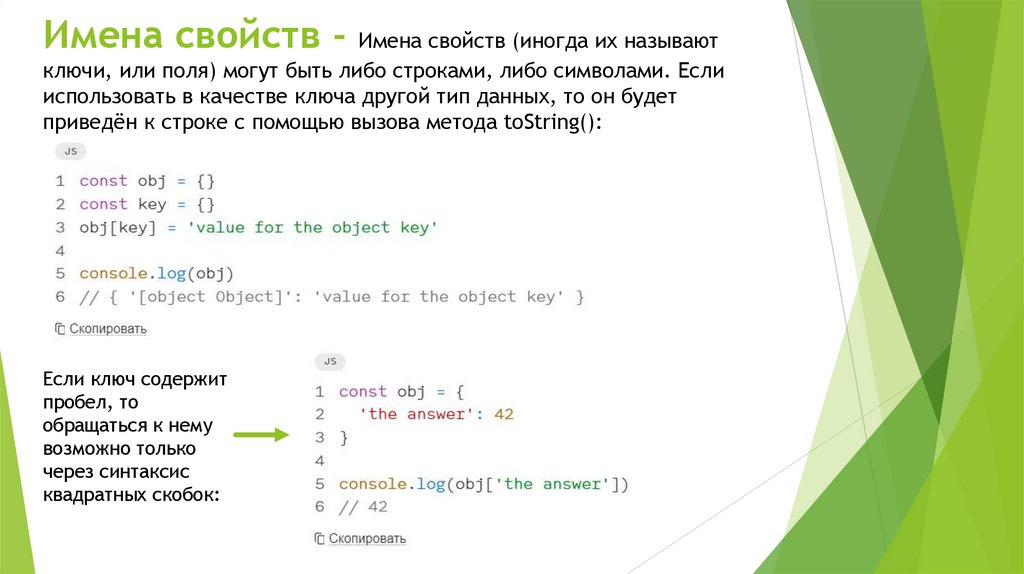 Имена свойств - Имена свойств (иногда их называют ключи, или поля) могут быть либо строками, либо символами. Если использовать