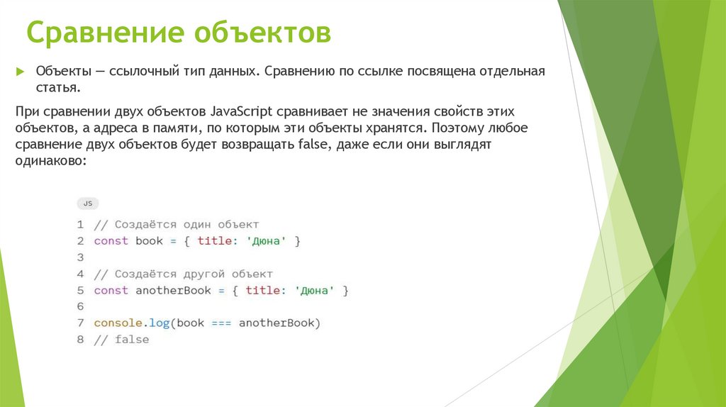 Сравнение объектов