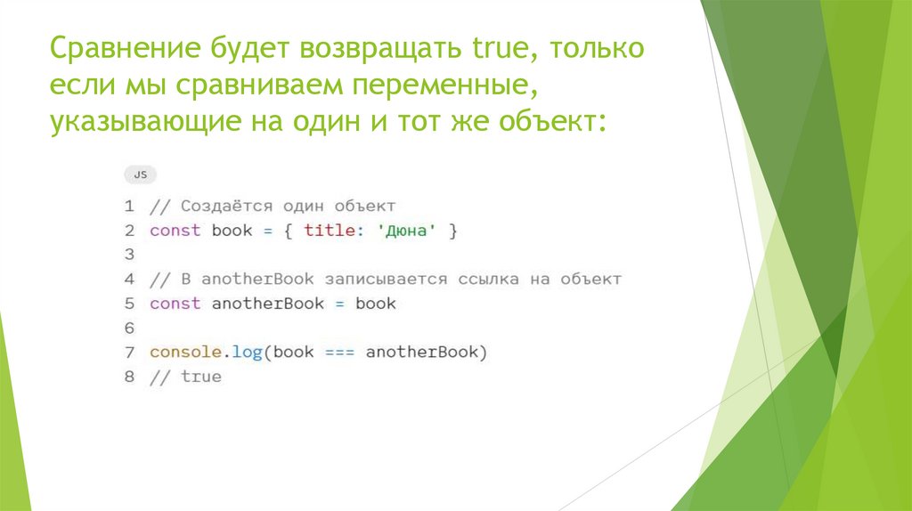 Сравнение будет возвращать true, только если мы сравниваем переменные, указывающие на один и тот же объект:
