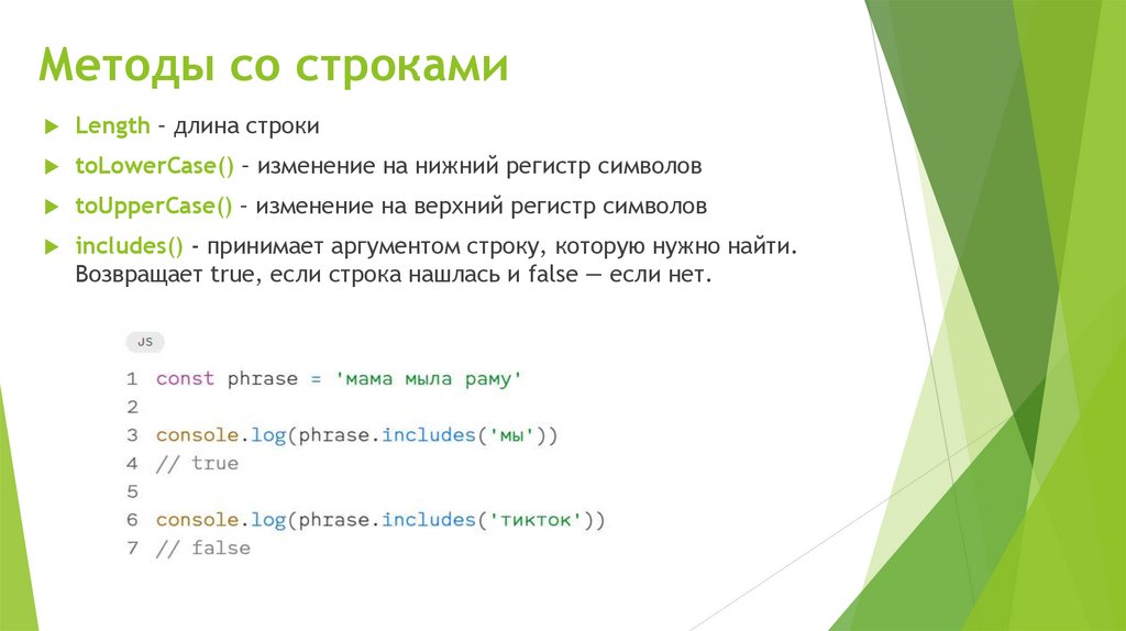 Методы со строками