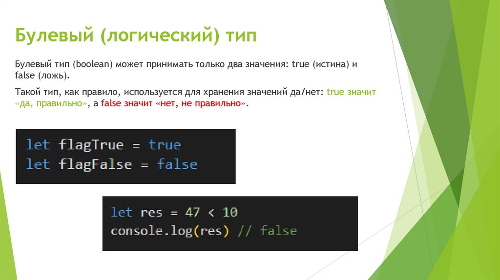 Булевый (логический) тип
