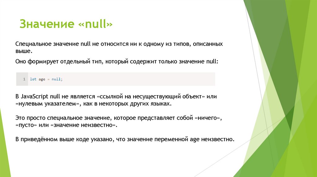 Значение «null»