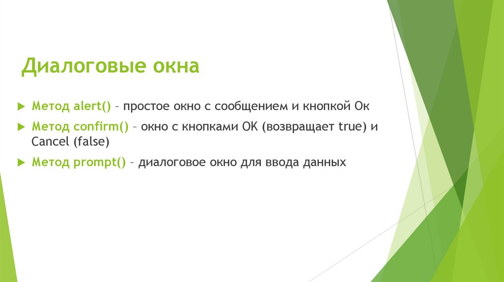 Диалоговые окна