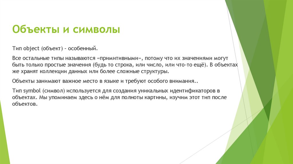 Объекты и символы