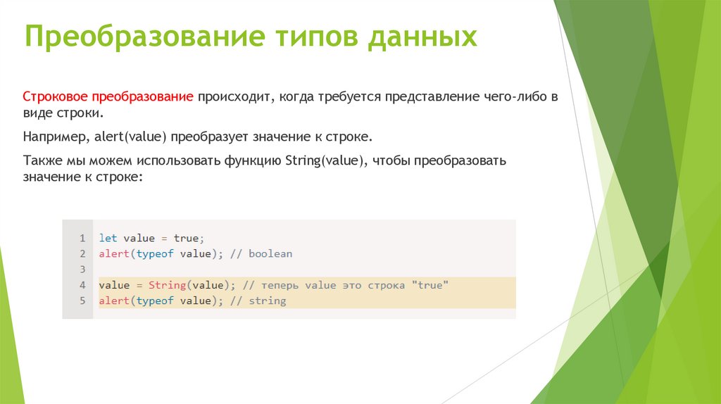 Преобразование типов данных