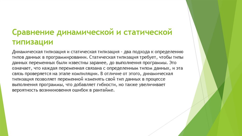 Сравнение динамической и статической типизации